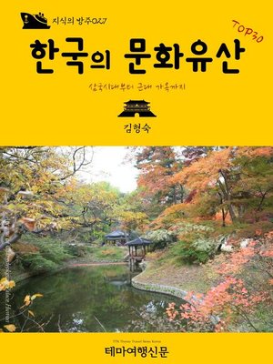cover image of 지식의 방주027 한국의 문화유산 TOP30(Knowledge's Ark027 Korean Cultural Heritages TOP30 From the 3 Kingdoms to Modern)